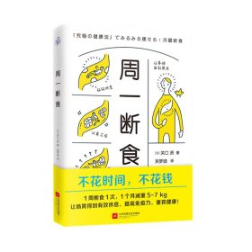 周一断食日本明星都在用的减肥法科学实用瘦身保健养生书