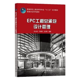 EPC工程总承包设计管理