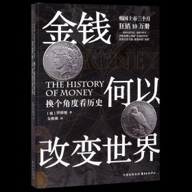 金钱何以改变世界(换个角度看历史) 洪椿旭 正版书籍