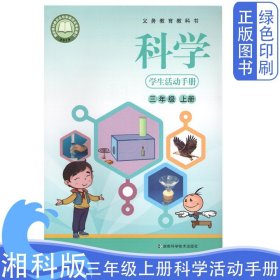 新版2024适用湘科版小学三年级上册科学学生活动手册课本教材教科书湖南科学技术出版社 湘科版三年级上册科学手册3年级上册