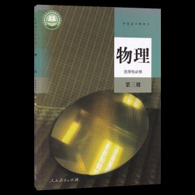 新华正版新版2024选择性必修第三册物理书人教版教材 选修3三物理人教版教科书人民教育出版社选修三物理书人教版高中物理课本