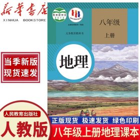 直销2024新版初中八年级上册地理书人教版教材 初二8八年级上册地理课本人教版教科书人民教育出版社八年级上学期地理