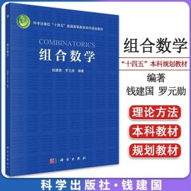 组合数学 钱建国 罗元勋 科学出版社“十四五”普通高等教育本科规划教材 9787030746313 科学出版社