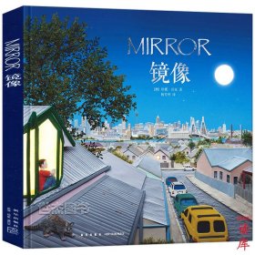 读库正版 镜像 MIRROR 珍妮贝克著 字少图多的幼儿绘本 儿童书宝宝书亲子阅读睡前故事早教启蒙认知幼儿园早教绘本画册读小库3-6岁