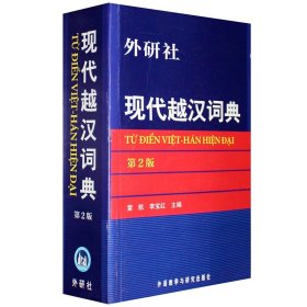 现代越汉词典（第2版）