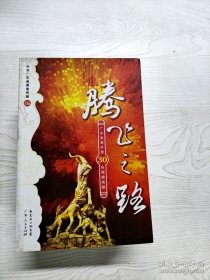 腾飞之路:广东改革开放30年辉煌成就