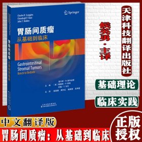 胃肠间质瘤：从基础到临床 GIST 胃肠道恶性肿瘤 胃癌临床诊断书籍 GIST领域诊断治疗进展总结分析归纳 临床医学书籍