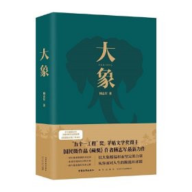 大象（“五个一工程”奖、茅盾文学奖得主、国民级作品《藏獒》作者杨志军zui新力作）