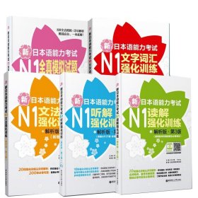 新日本语能力考试N1 强化训练 文法 听解 读解 文字词汇 全真模拟试题 日语一级单词语法听力词汇日语n1真题模拟题 日本语1级考试