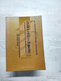 全国高等教育自学考试指定教材：毛泽东思想、邓小平理论和“三个代表”重要思想概论