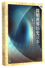 正版 简明世界历史读本 武寅 主编 入选中小学阅读指导书目高中2020年版 一部浓缩的世界通史