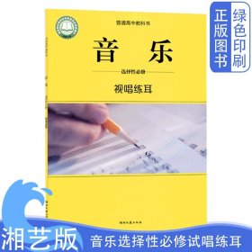 2024最新版高中湘艺版音乐选择性必修音乐视唱练耳课本教材教科书湖南文艺出版社正版