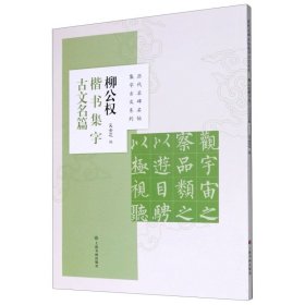 柳公权楷书集字古文名篇