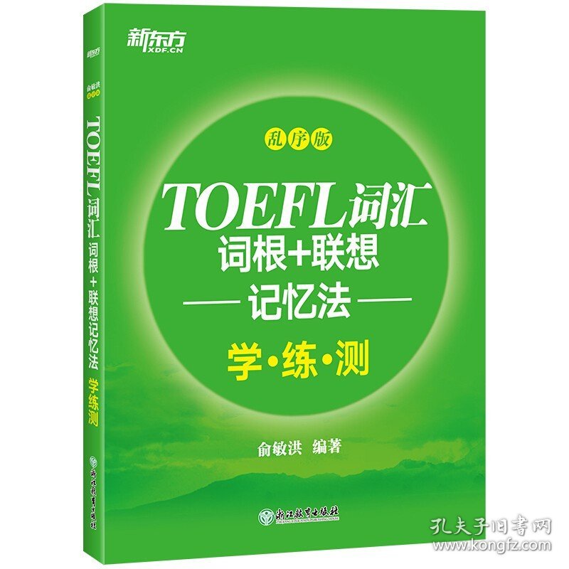 新东方 TOEFL托福词汇词根+联想记忆法乱序版+同步学练测 俞敏洪托福绿宝书同步配套练习册 美国出国留学考试书 历年TOEFL考试真题