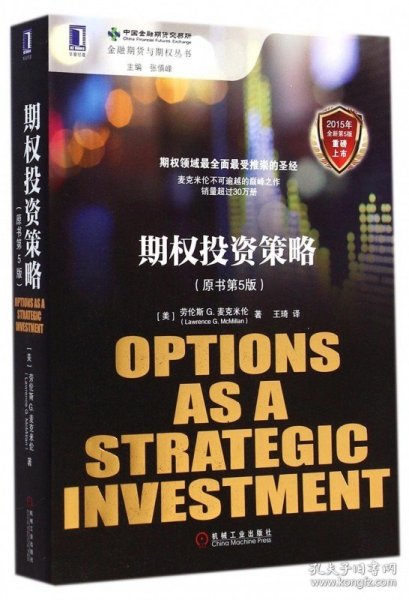 期权投资策略原书第5版金融投资策略投资理财金融期货与期权丛书