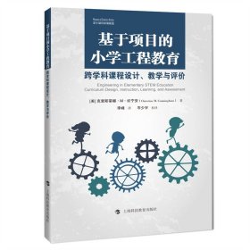 基于项目的小学工程教育:跨学科课程设计、教学与评价 优质工程教学课堂案例科学知识教学研究上海科技教育出版社STEM