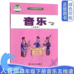 人音版小学四4年级下册音乐五线谱义务教育教科书人民音乐出版社人音版四4下音乐五线谱