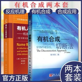 套装2本 有机人名反应 机理及合成应用+有机合成 切断法药明康德经典译丛 基础化学教材 科学出版社