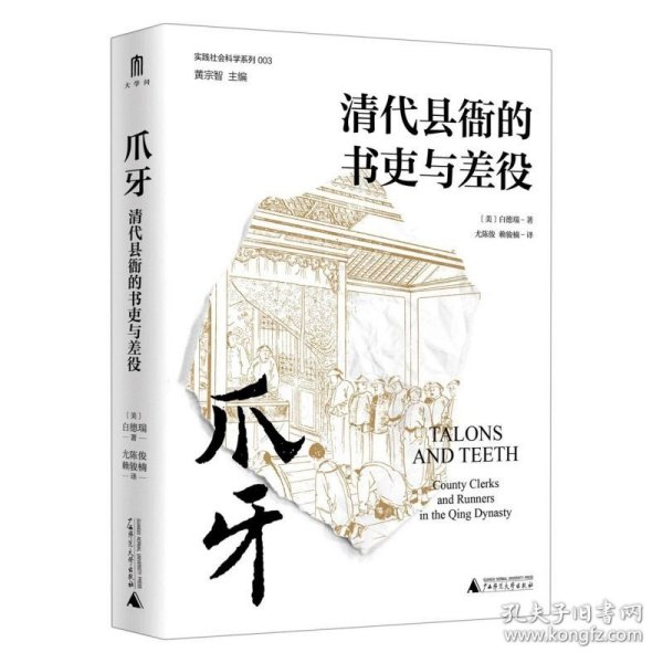 爪牙：清代县衙的书吏与差役