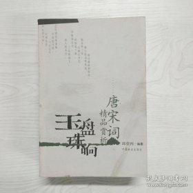 玉盘珠响:唐宋词精品赏析