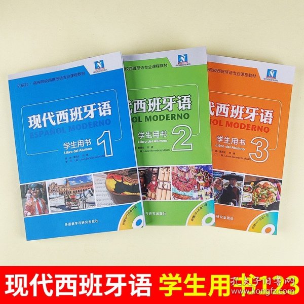 外研社 新版 现代西班牙语123册 学生用书 教材 附盘 董燕生 外语教学与研究出版社 西班牙语专业教材西语学习现西蓝宝书全新升级