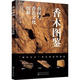 香木图鉴-香材与香道文化图解书籍