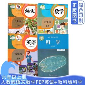 人教版六6年级上册语文数学PEP英语教科版科学义务教育教科书六6上语文数学PEP英语（三起点英语）教科版科学全套四4本