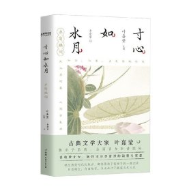 寸心如水月 叶嘉莹 编著 诗歌词曲