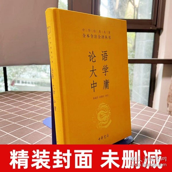 中华经典名著·全本全注全译丛书：论语、大学、中庸