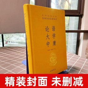 中华经典名著·全本全注全译丛书：论语、大学、中庸