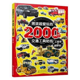 男孩爱玩的2000个交通工具贴纸工程车与越野车3-6岁儿童游戏书籍