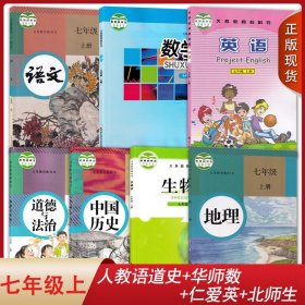 福建泉州适用人教版语文道德与法治中国历史地理华师数学仁爱版英语北师版生物7七年级上册全套装7本初一上学期课本七上套装教科书