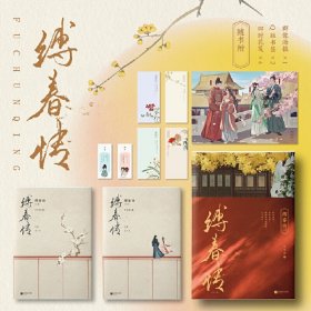 缚春情：全2册【限量特签版】（2023年度番茄古言佳作！宋挽x沈千聿，和离女成为太子之师，演绎时代爱恨嗔痴。）