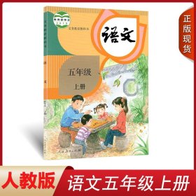 正版2024小学五年级上册语文课本书教材人教部编版5年级上学期语文书人民教育出版社 五年级上册语文教科书 五上语文课本书人教版