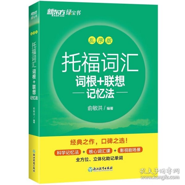 新东方 TOEFL托福词汇词根+联想记忆法乱序版+同步学练测 俞敏洪托福绿宝书同步配套练习册 美国出国留学考试书 历年TOEFL考试真题