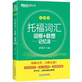 新东方 TOEFL托福词汇词根+联想记忆法乱序版+同步学练测 俞敏洪托福绿宝书同步配套练习册 美国出国留学考试书 历年TOEFL考试真题