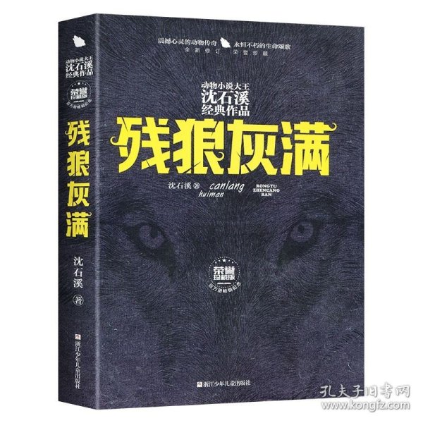 残狼灰满（全新修订荣誉珍藏版）/动物小说大王沈石溪经典作品