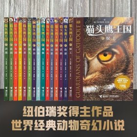 猫头鹰王国中文版15册动物奇幻小说中小学生课外阅读励志读物