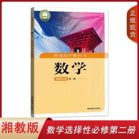 新华正版高中数学选择性必修二2课本湘教版高二高三数学书湖南教育出版社高中数学选择性必修第二册书高中数学选择性必修2二课本