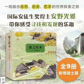 旅之绘本全9册 2-3-4-6岁幼儿园宝宝益智图画故事书籍 正版书籍