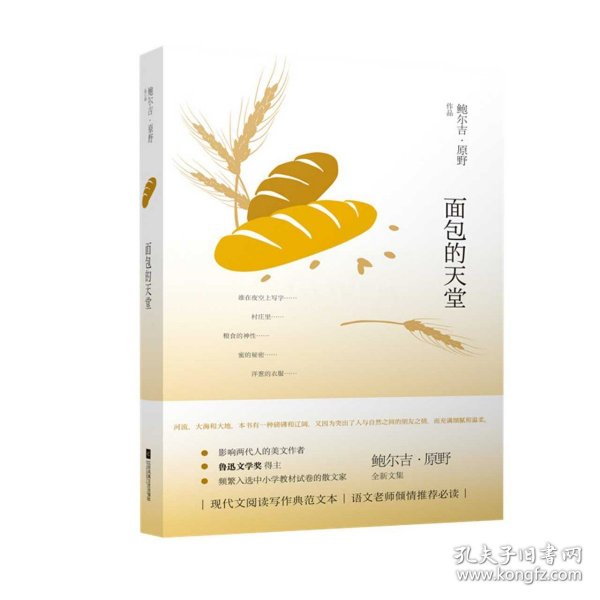 鲍尔吉·原野全新散文系列：面包的天堂