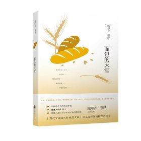 鲍尔吉·原野全新散文系列：面包的天堂