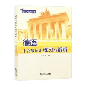 德语中高级词汇练习与解析 彭彧 同济大学出版社 德语专业八级 德语专8考试 备考德语专业高年级和研究生适用 德福DSH考试