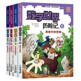 我的第一本科学漫画书·数学世界历险记 8 重返现实世界