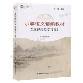 小学语文部编教材文本解读及学习设计 一年级下册 1年级第二学期 梦山书系 汪潮主编 小学语文教学教师参考用书 福建教育出版社