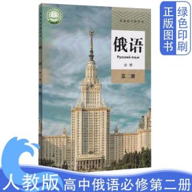 全新正版新版教材俄语必修第二册人教版普通高中课本教材教科书新教材俄语必修2人民教育出版社高中俄语必修2第二册教科书