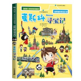 世界城市寻宝记06 莫斯科寻宝记 爆米花故事小学生课外阅读书籍儿童人文地理科普百科图画书未解之谜故事书6-7-9-12岁