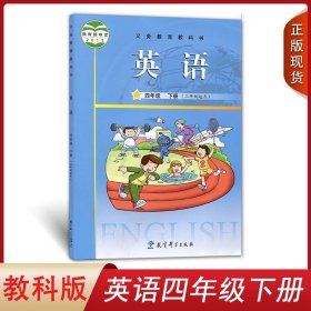 广州用2024适用广州版小学英语四年级下册三年级起点教科版英语教材课本教育科学出版社教科版英语课本4四年级下册