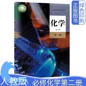 2024全新正版高中人教版化学必修第一册必修1一课本教材教科书人民教育出版社普通高中教科书高一上册高中入学必备