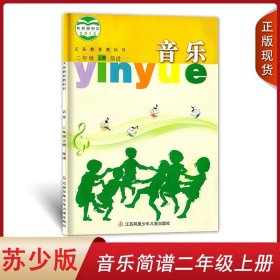 苏少版小学二年级上册音乐书（简谱）教材课本教科书 小学生用音乐书江苏少年儿童出版社义务教育教科书2二年级上册简谱音乐